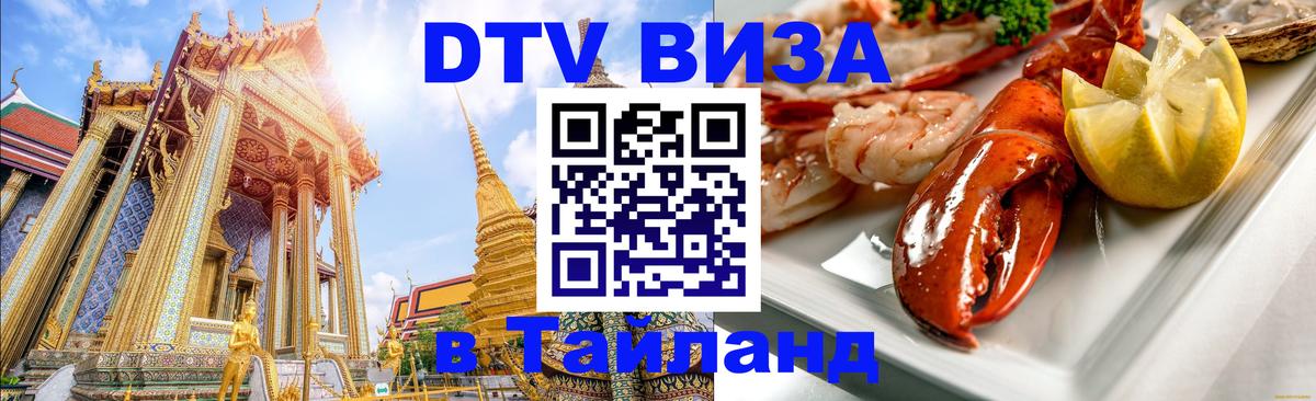Электронная виза DTV в Тайланд Мурманск 