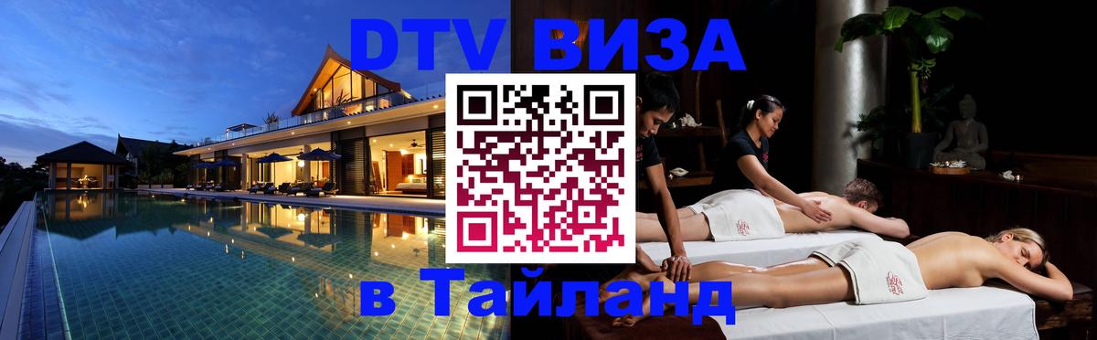 DTV Visa Thailand — прайс и условия, виза без дополнительных документов - 18.11.2025 