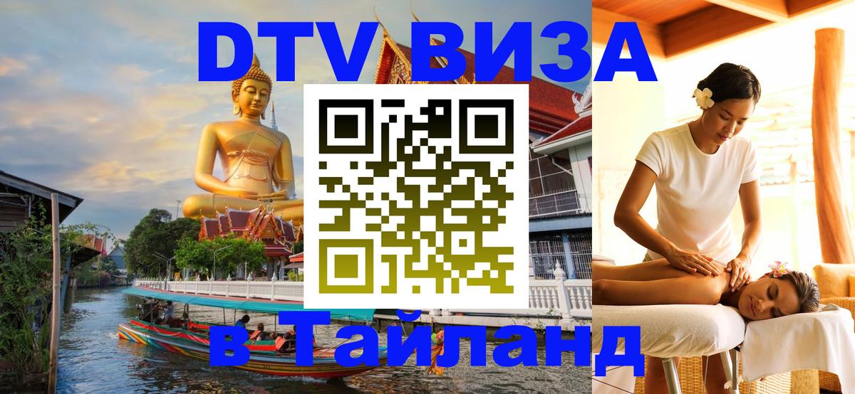 VISA в Тайланд для удалёнщиков 